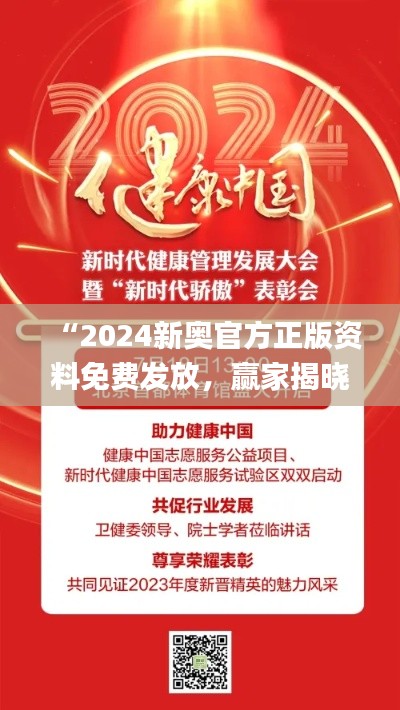 “2024新奥官方正版资料免费发放,赢家揭晓_智能版MZY698.46预告”