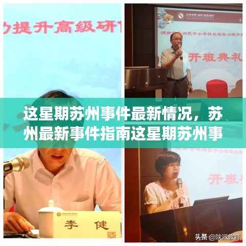 苏州本周最新事件概览,全方位参与与体验指南