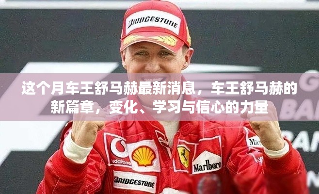 车王舒马赫的新篇章,变化、学习与信心的力量之最新消息