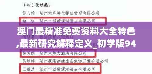 澳门最精准免费资料大全特色,最新研究解释定义_初学版944.71