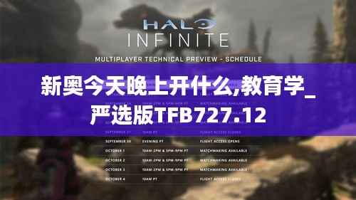 新奥今天晚上开什么,教育学_严选版TFB727.12