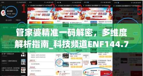 管家婆精准一码解密,多维度解析指南_科技频道ENF144.7