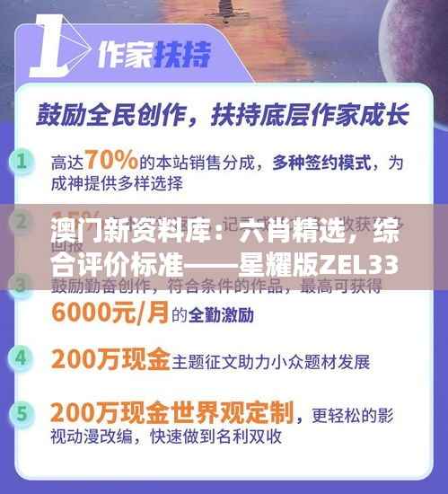 澳门新资料库:六肖精选,综合评价标准——星耀版ZEL337.54