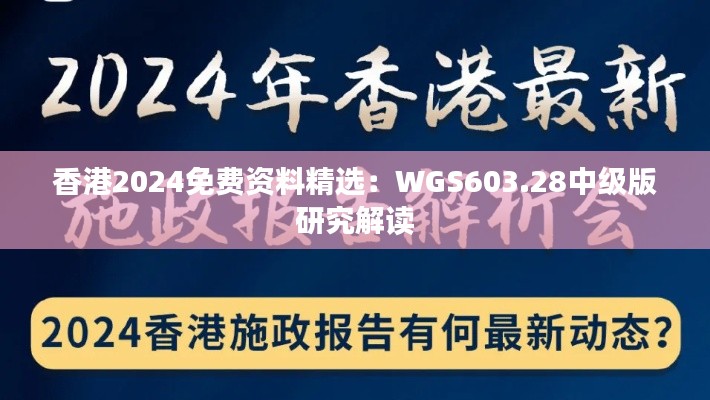 香港2024免费资料精选:WGS603.28中级版研究解读