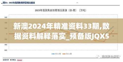 新澳2024年精准资料33期,数据资料解释落实_预备版JQX594.24