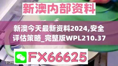 新澳今天最新资料2024,安全评估策略_完整版WPL210.37