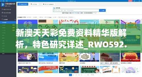新澳天天彩免费资料精华版解析,特色研究详述_RWO592.73