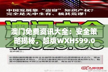 澳门免费资讯大全:安全策略揭秘,超版WXH599.05新闻资讯一览