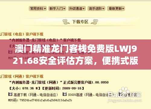 澳门精准龙门客栈免费版LWJ921.68安全评估方案,便携式版