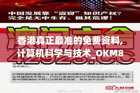 香港真正最准的免费资料,计算机科学与技术_OKM895.13九天仙王