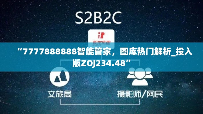 “7777888888智能管家,图库热门解析_投入版ZOJ234.48”