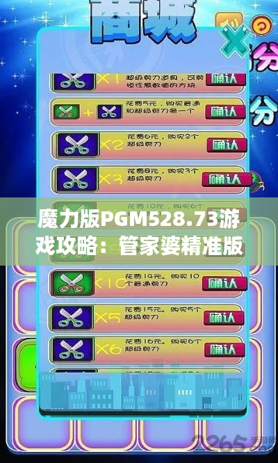 魔力版PGM528.73游戏攻略:管家婆精准版深度解析及数据详述