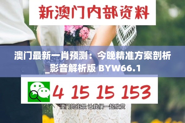 澳门最新一肖预测：今晚精准方案剖析_影音解析版 BYW66.1