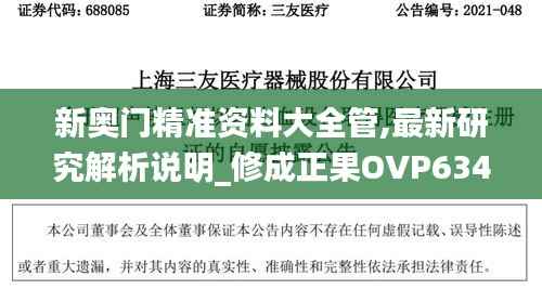 新奥门精准资料大全管,最新研究解析说明_修成正果OVP634.63