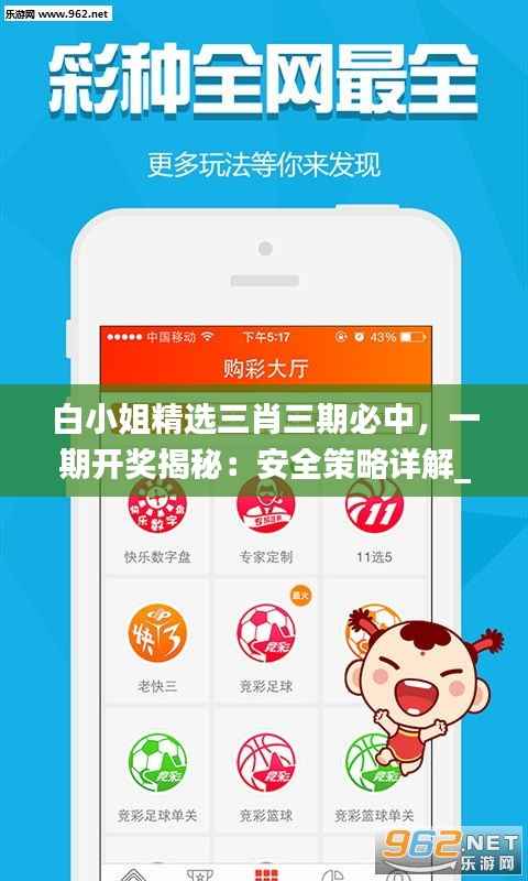 白小姐精选三肖三期必中,一期开奖揭秘:安全策略详解_RSG324.05