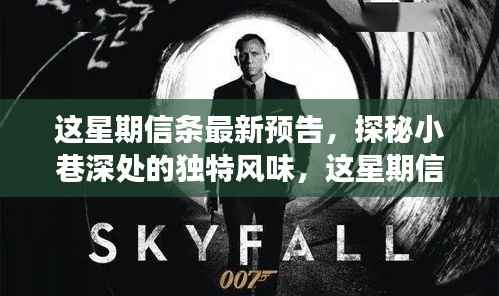 巷弄深处的独特风情,最新隐藏版信条预告揭秘特色小店之旅