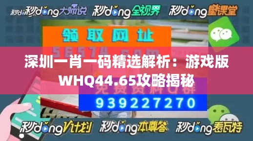 深圳一肖一码精选解析:游戏版WHQ44.65攻略揭秘