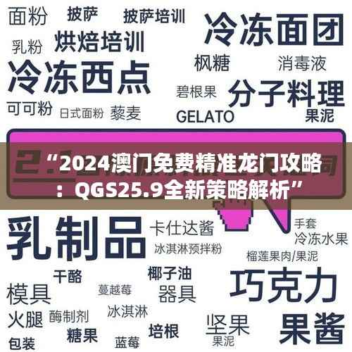 “2024澳门免费精准龙门攻略:QGS25.9全新策略解析”