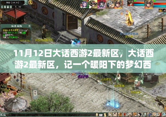 暖阳下的梦幻西游日常,大话西游2最新区探秘