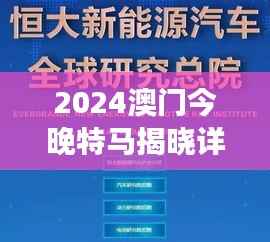 2024澳门今晚特马揭晓详情，精准资讯解读——广播版UPT43.95
