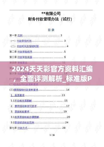 2024天天彩官方资料汇编,全面评测解析_标准版PDG342.8