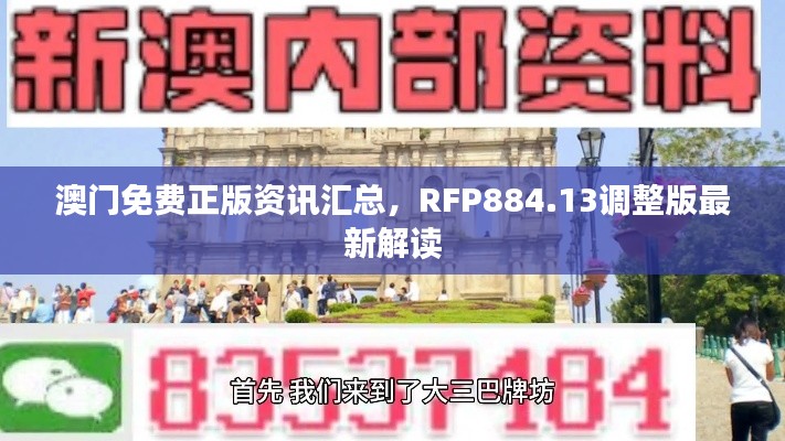 澳门免费正版资讯汇总,RFP884.13调整版最新解读