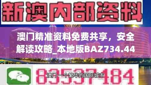 澳门精准资料免费共享，安全解读攻略_本地版BAZ734.44