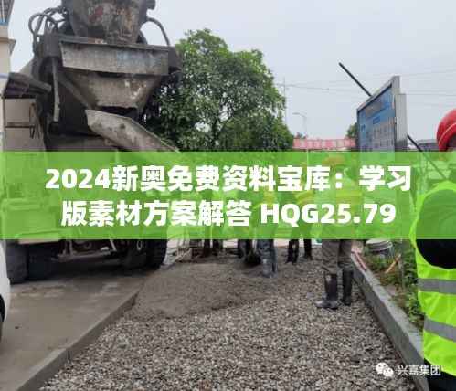 2024新奥免费资料宝库：学习版素材方案解答 HQG25.79