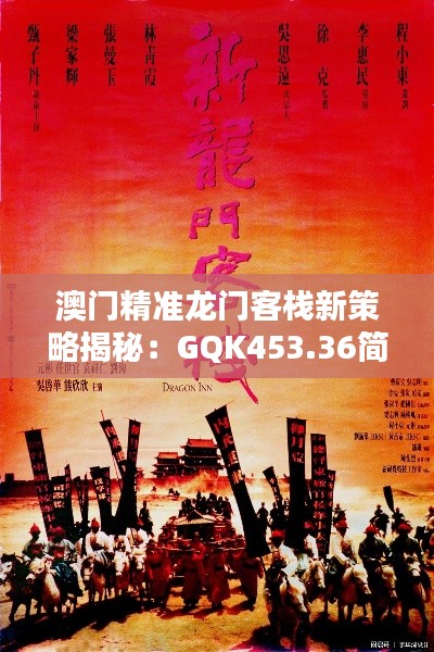 澳门精准龙门客栈新策略揭秘:GQK453.36简易版深度解析