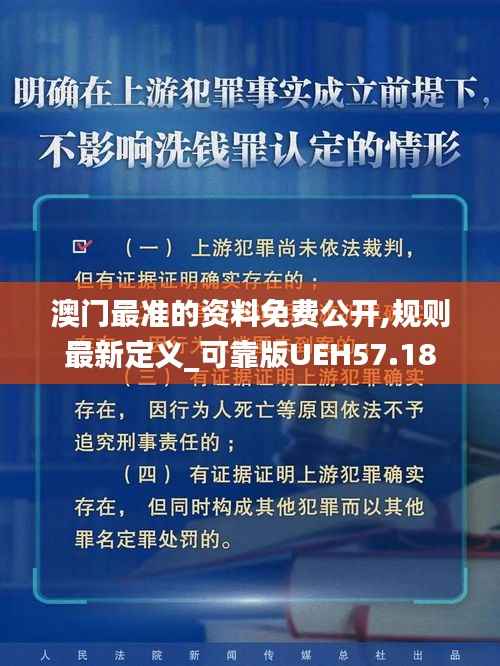 澳门最准的资料免费公开,规则最新定义_可靠版UEH57.18