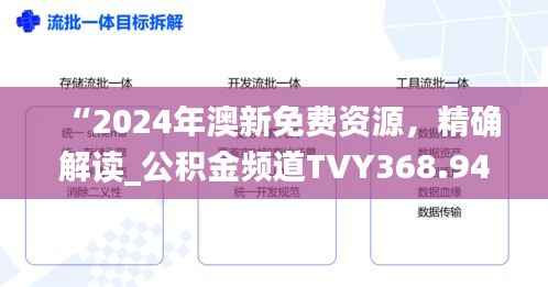 “2024年澳新免费资源,精确解读_公积金频道TVY368.94”