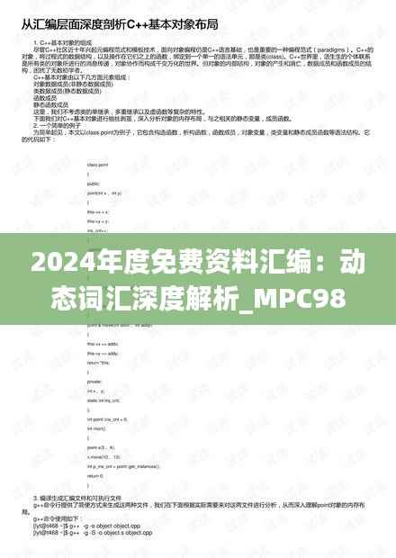 2024年度免费资料汇编:动态词汇深度解析_MPC985.27专版