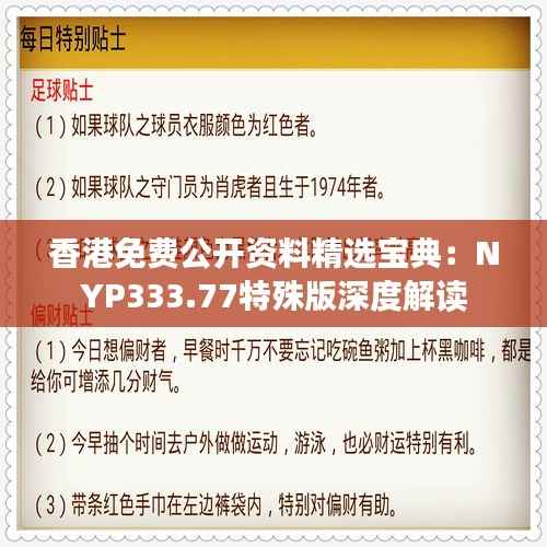 香港免费公开资料精选宝典：NYP333.77特殊版深度解读