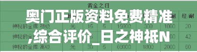 奥门正版资料免费精准,综合评价_日之神祗NHJ691.86