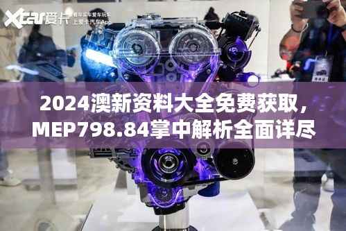 2024澳新资料大全免费获取,MEP798.84掌中解析全面详尽