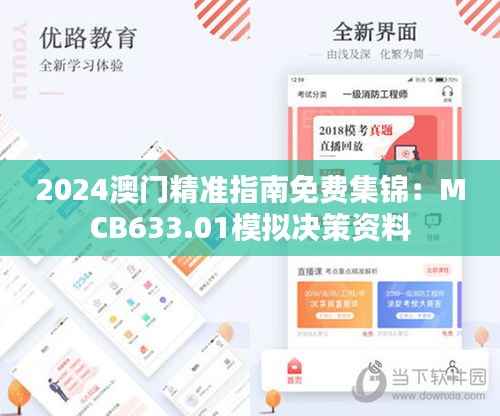 2024澳门精准指南免费集锦：MCB633.01模拟决策资料