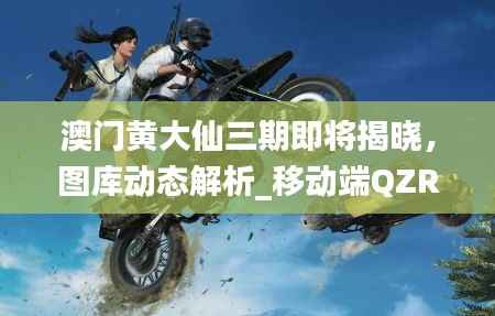 澳门黄大仙三期即将揭晓,图库动态解析_移动端QZR209.12