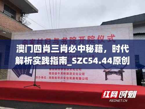 澳门四肖三肖必中秘籍,时代解析实践指南_SZC54.44原创版