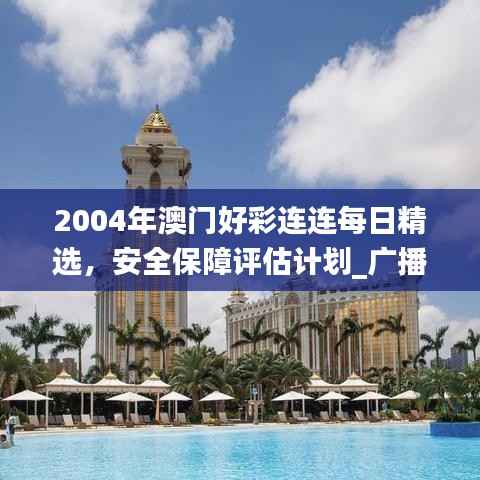 2004年澳门好彩连连每日精选,安全保障评估计划_广播版LWK382.06