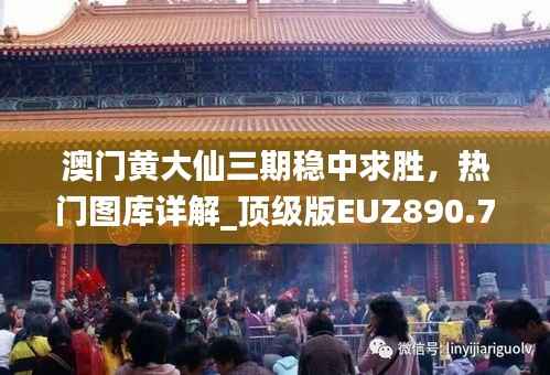 澳门黄大仙三期稳中求胜，热门图库详解_顶级版EUZ890.78
