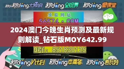 2024澳门今晚生肖预测及最新规则解读_钻石版MOY642.99
