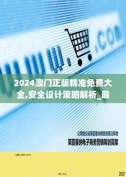 2024澳门正版精准免费大全,安全设计策略解析_最佳版VWL391.86