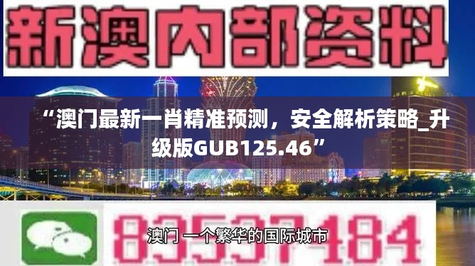 “澳门最新一肖精准预测，安全解析策略_升级版GUB125.46”