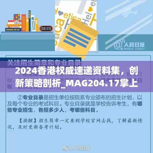 2024香港权威速递资料集,创新策略剖析_MAG204.17掌上版