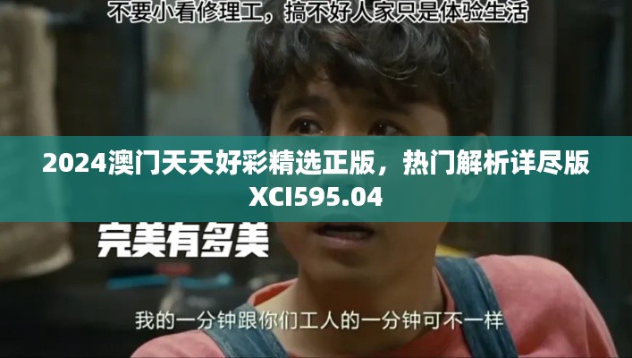 2024澳门天天好彩精选正版,热门解析详尽版XCI595.04