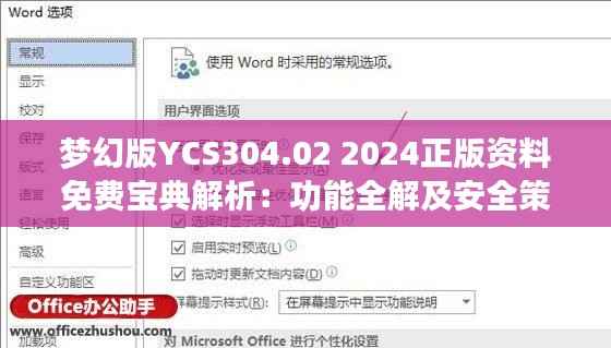 梦幻版YCS304.02 2024正版资料免费宝典解析:功能全解及安全策略剖析