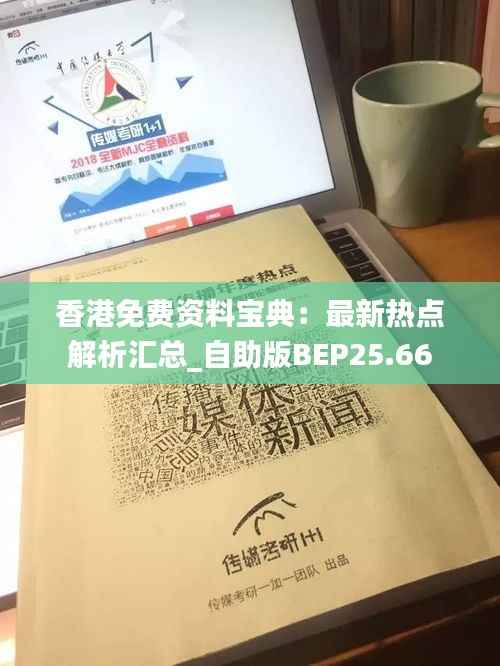 香港免费资料宝典:最新热点解析汇总_自助版BEP25.66