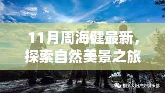 周海健的鼓舞人心之旅，十一月自然美景探险之旅