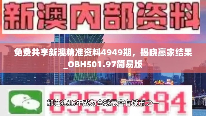 免费共享新澳精准资料4949期,揭晓赢家结果_OBH501.97简易版
