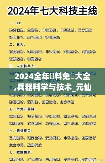 2024全年資料免費大全,兵器科学与技术_元仙NHY811.1